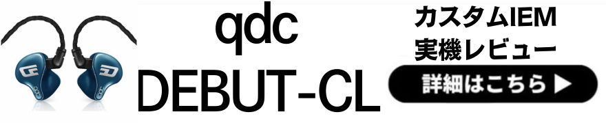  qdc DEBUT-CL/CS レビュー｜カスタムIEM入門に最適！CLとCSの違いを徹底比較！ 
