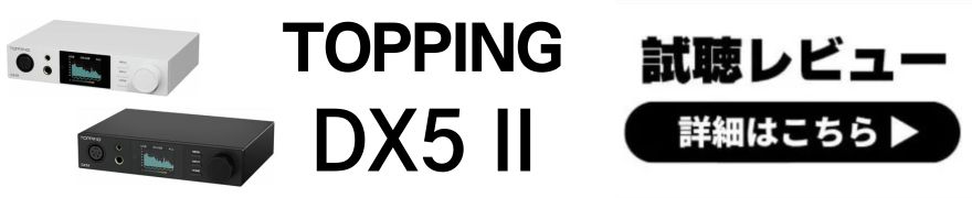 TOPPING DX5 II レビュー | クリアでパワフルなサウンド！コンパクトなDAC内蔵ヘッドホンアンプ
