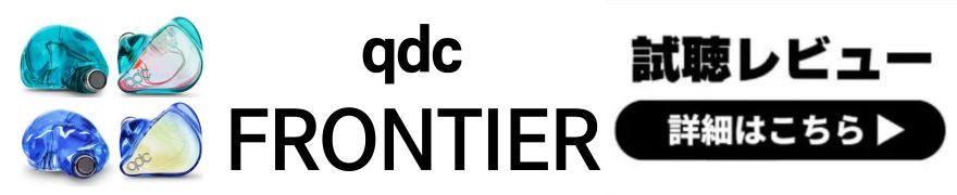  qdc FRONTIERレビュー | 高音質でパワフルなベース！快適な装着感の有線イヤホン 