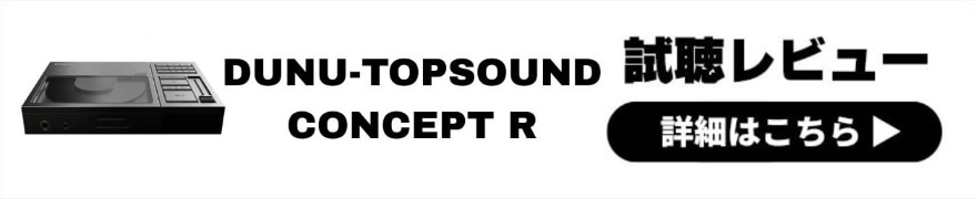 DUNU-TOPSOUND CONCEPT R レビュー | レトロデザインと高音質の融合！CDの良さを再発見できるプレーヤー