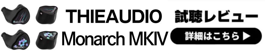  THIEAUDIO Monarch MKIV レビュー | 迫力満点の重低音！チューニングスイッチ付きの有線イヤホン 