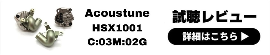 Acoustune HSX1001 C:03M:02G レビュー | 有線イヤホンとしても使える！HSX1001交換モジュール第2弾