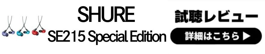  有線イヤホンといえばSHURE！専門店スタッフの全機種試聴レビュー 