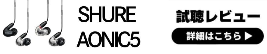  有線イヤホンといえばSHURE！専門店スタッフの全機種試聴レビュー 
