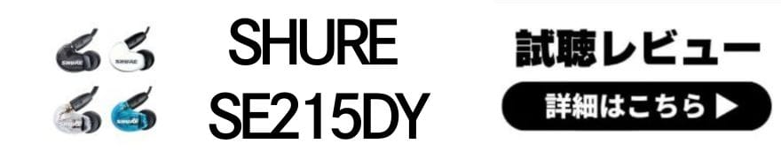  有線イヤホンといえばSHURE！専門店スタッフの全機種試聴レビュー 