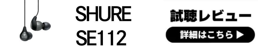  有線イヤホンといえばSHURE！専門店スタッフの全機種試聴レビュー 