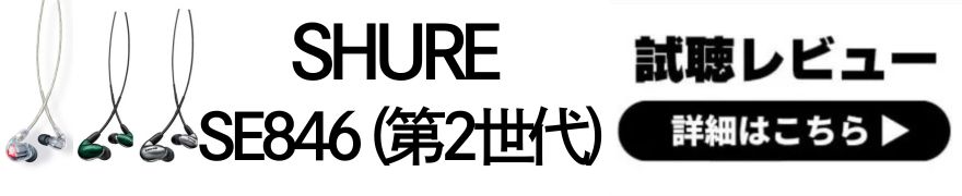  有線イヤホンといえばSHURE！専門店スタッフの全機種試聴レビュー 