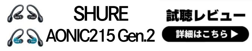  有線イヤホンといえばSHURE！専門店スタッフの全機種試聴レビュー 