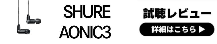  有線イヤホンといえばSHURE！専門店スタッフの全機種試聴レビュー 