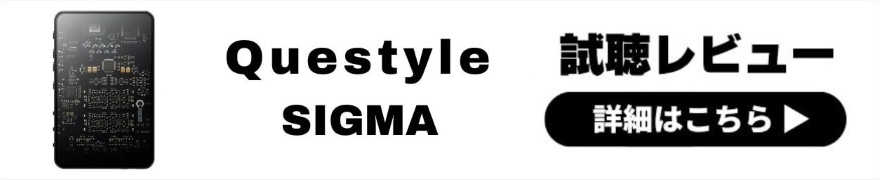 Questyle SIGMA レビュー | 高インピーダンスヘッドホンもしっかり鳴らす！最新ポータブルアンプ