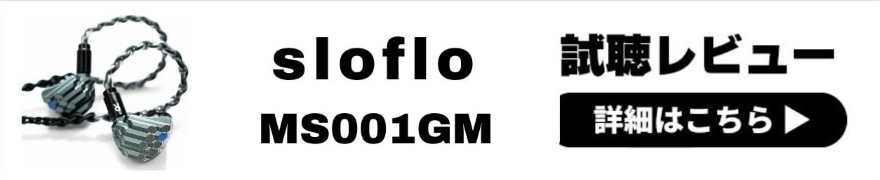 sloflo MS001GM レビュー | 香港発の新ブランド！ボーカル表現が豊かな有線イヤホン