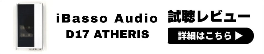  iBasso Audio D17 ATHERIS レビュー | 2本の真空管と2種類のDACが奏でる高音質！高性能ポータブルアンプ 