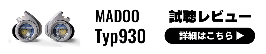  【インタビュー】MADOO Typ930｜新たな基準となるイヤホンが誕生！その魅力を徹底解説 