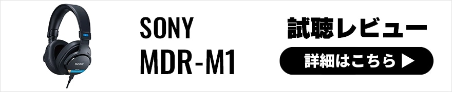 SONY MDR-M1レビュー × 太田タカシ | モニターヘッドホンCD900ST・M1ST・MV1・M1をプロのエンジニアが徹底比較!