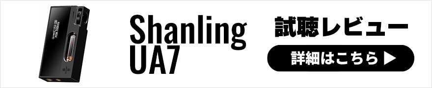  Shanling UA7 レビュー | ふたつのサウンドを楽しめる真空管搭載ドングルDAC 