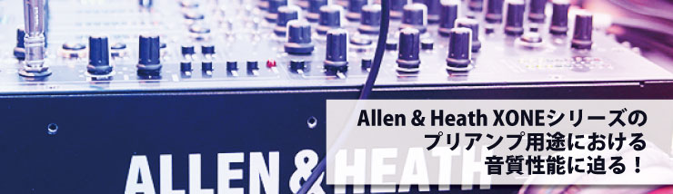 Allen & Heath Xoneシリーズのプリアンプ用途における音質性能に迫る！