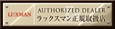ラックスマン正規取扱店