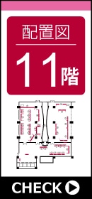 配置図11階