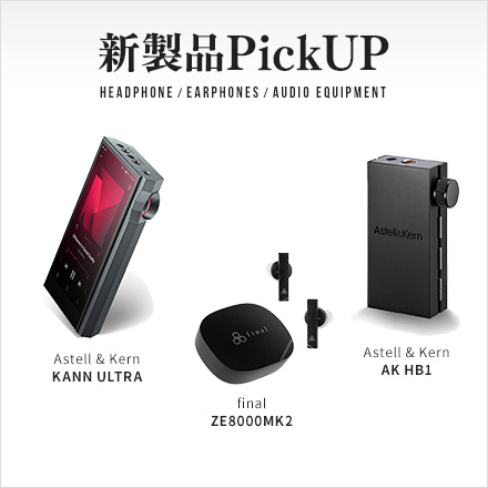 新製品PickUP ヘッドホン・イヤホン・オーディオ機器