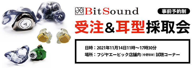 BitSound 受注＆耳型採取会 事前予約のお申込み