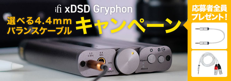 iFi audio xDSD Gryphon ケーブルプレゼントキャンペーン