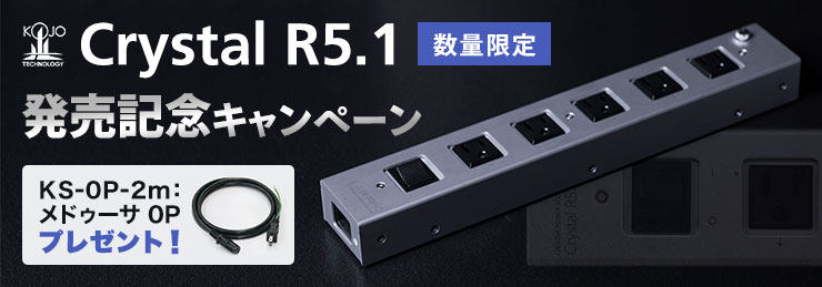 KOJO Crystal R5.1 発売記念キャンペーン