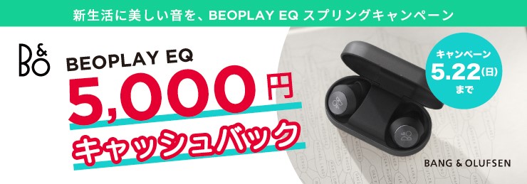 Bang & Olufsen(B&O) Beoplay EQ ご購入キャッシュバックキャンペーン