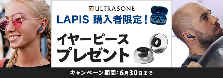 ULTRASONE LAPIS 購入者限定イヤーピースプレゼントキャンペーン