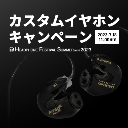 夏のヘッドフォン祭 mini 2023 開催記念 カスタムイヤホンキャンペーン