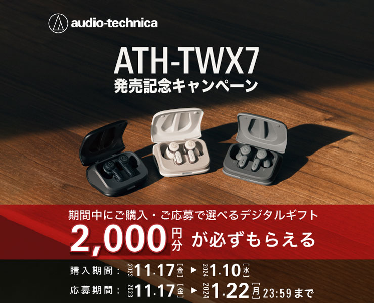 Audio-Technica ATH-TWX7 発売記念キャンペーン