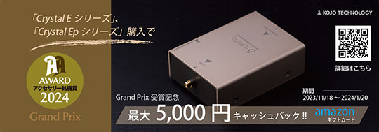 KOJO Crystal E-G「Grand Prix 受賞記念 」キャッシュバック・キャンペーン
