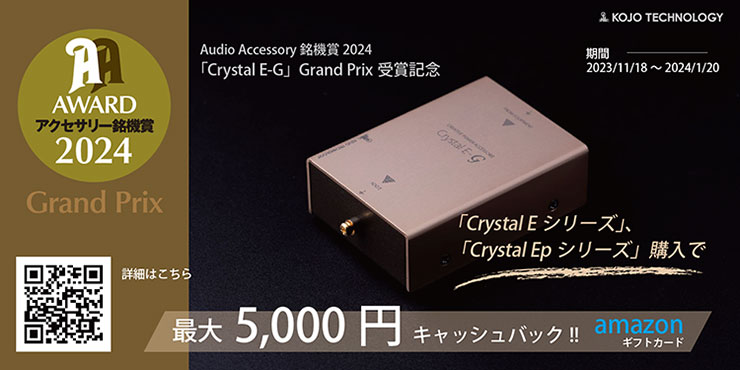 KOJO Crystal E-G「Grand Prix 受賞記念 」キャッシュバック・キャンペーン