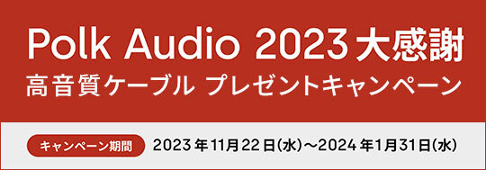Polk Audio 2023 大感謝 高音質ケーブルプレゼントキャンペーン