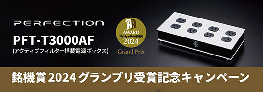 PERFECTION × オーディオアクセサリー銘機賞グランプリ受賞記念キャンペーン