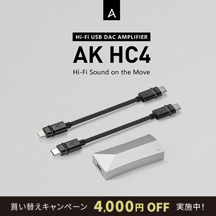 Astell&Kern(AK) 新製品 AK HC4