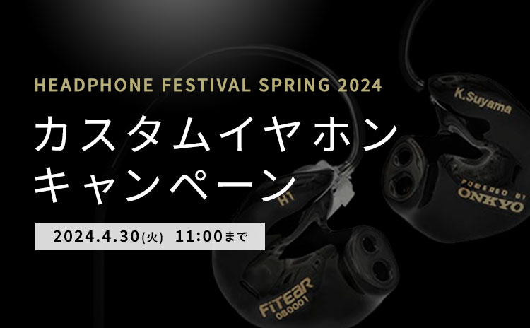 春のヘッドフォン祭 2024 カスタムイヤホンキャンペーン