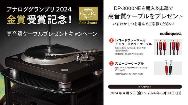 アナロググランプリ 2024 金賞受賞記念！高音質ケーブルプレゼントキャンペーン