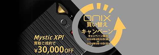 ONIX Mystic XP1買い替えキャンペーン