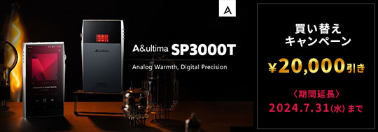 Astell&Kern　A&ultima SP3000T 買い替えキャンペーン