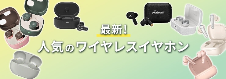 最新!人気のワイヤレスイヤホン