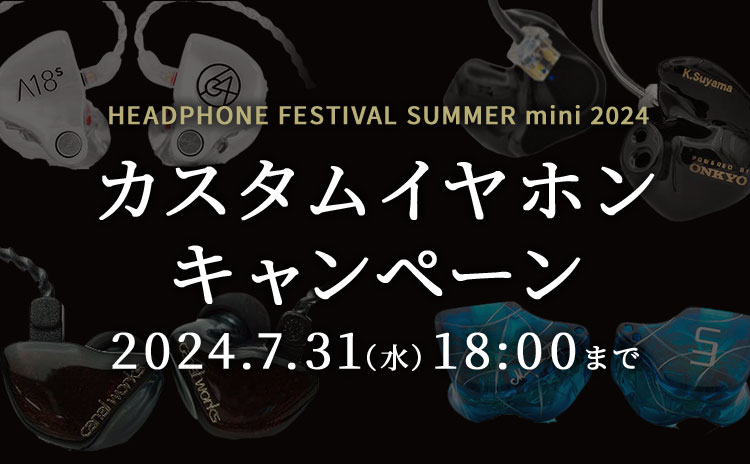 夏のヘッドフォン祭 mini 2024 カスタムイヤホンキャンペーン