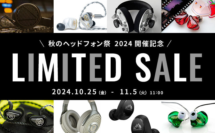 秋のヘッドフォン祭 2024 開催記念セール