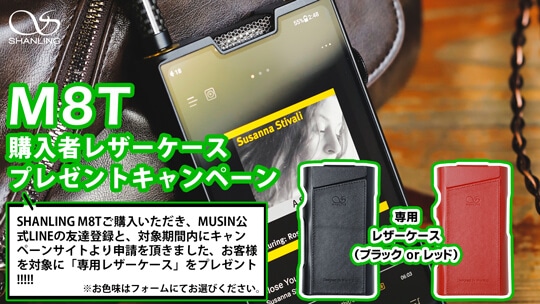 SHANLING M8T　専用レザーケースプレゼントキャンペーン