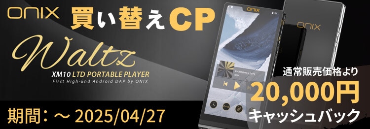 ONIX Waltz XM10LTD買い替えキャンペーン