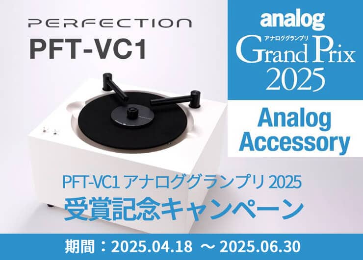Perfection「PFT-VC1」アナロググランプリ 2025 受賞記念キャンペーン