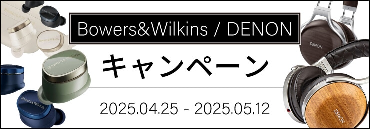Bowers&Wilkins・DENON キャンペーン