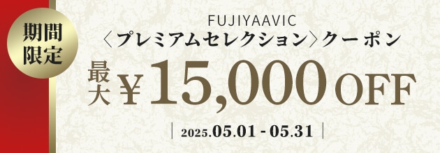 フジヤエービック　プレミアムセレクションクーポン〈2025.05〉