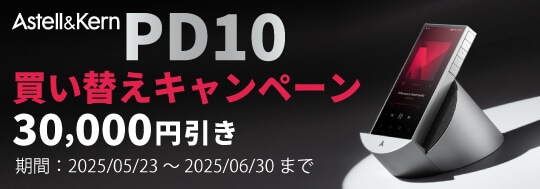 Astell&Kern PD10 買い替えキャンペーン