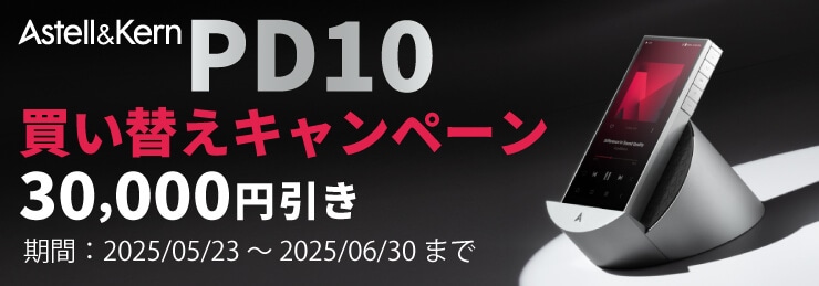 Astell&Kern　PD10 買い替えキャンペーン