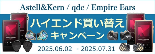 Astell&Kern/qdc/Empire Ears ハイエンド買い替えキャンペーン